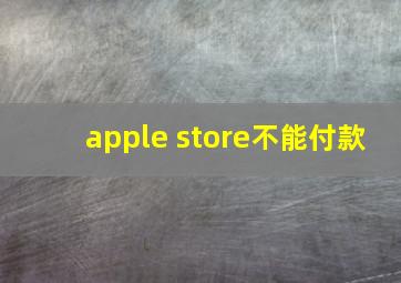 apple store不能付款